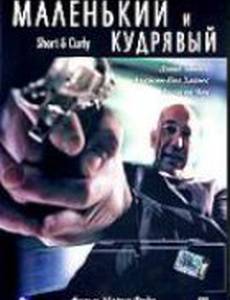 Маленький и кудрявый (видео)