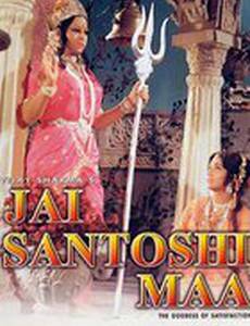 Jai Santoshi Maa