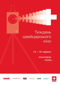 Постер Неделя швейцарского кино 