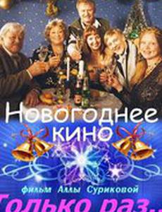 Только раз...