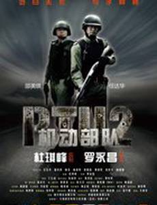 Полицейский патруль: Братья по оружию