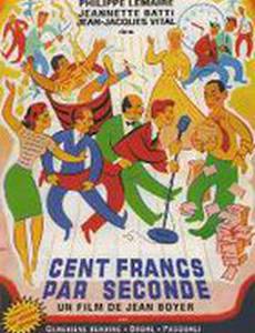 Сто франков в секунду