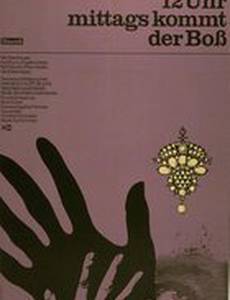 В 12 часов придет босс