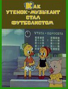 Как утёнок-музыкант стал футболистом