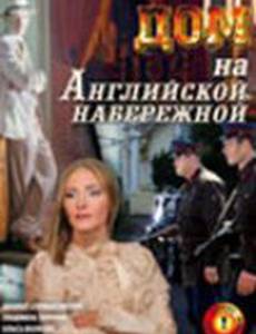 Дом на Английской набережной