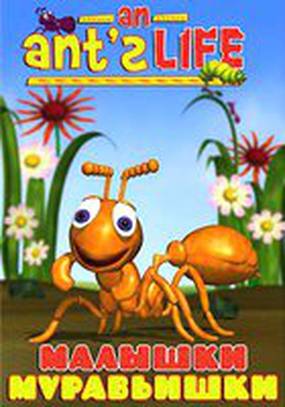 Малышки-муравьишки (видео)