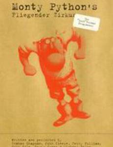 Монти Пайтон: Летающий цирк в Германии