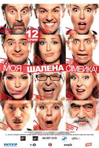 Постер Моя безумная семья