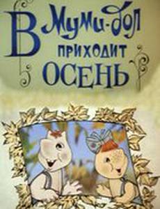 Муми-дол: В Муми-дол приходит осень