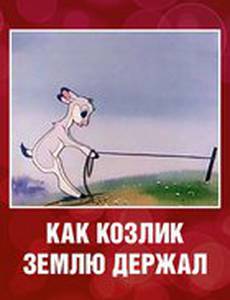 Как козлик землю держал