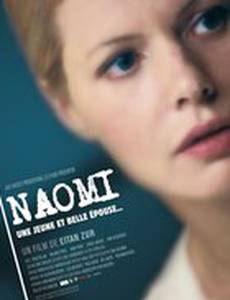 Наоми