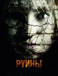 Постер из фильма "Руины" - 1