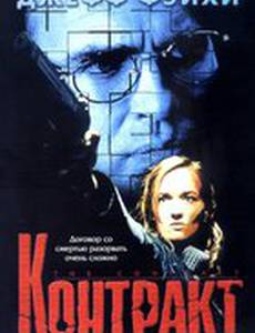 Контракт