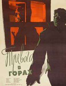 Тревога в горах