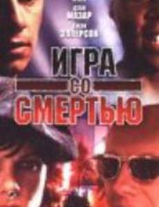 Игра со смертью