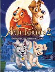 Леди и бродяга 2: Приключения Шалуна (видео)