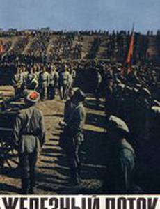 Железный поток