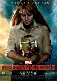 Постер Железный человек 3