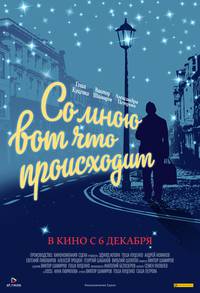 Постер Со мною вот что происходит