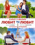 Постер из фильма "Любит – не любит" - 1
