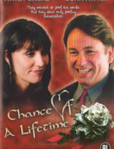 Раз в жизни