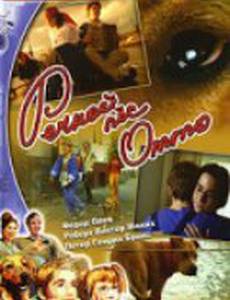 Речной пес Отто