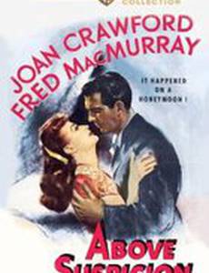 Вне подозрений