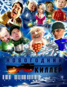Новогодний киллер