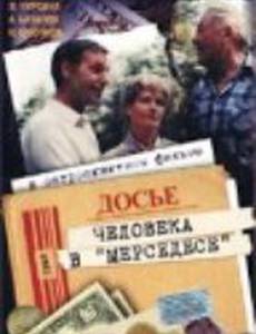 Досье человека в «Мерседесе»