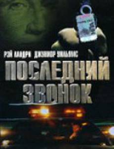 Последний звонок (видео)