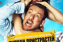 Вулкан страстей