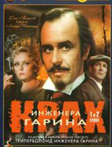 Крах инженера Гарина (мини-сериал)