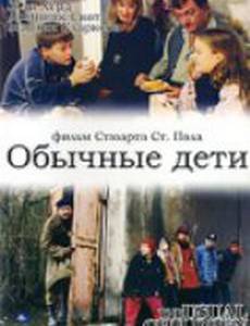 Обычные дети