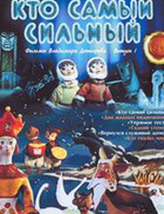 Кто самый сильный