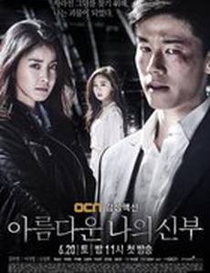 Моя прекрасная невеста