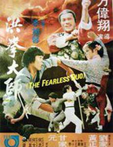 Бесстрашная пара