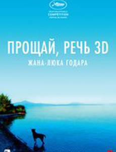 Прощай, речь 3D