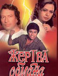 Жертва обмана