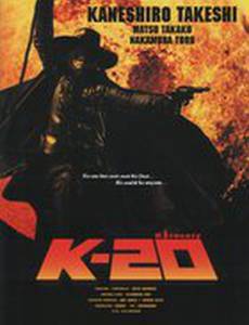 К-20: Легенда о маске
