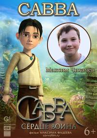 Постер Савва. Сердце воина