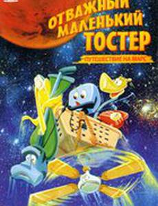 Отважный маленький тостер: Путешествие на Марс (видео)