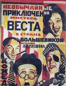 Необычайные приключения мистера Веста в стране большевиков