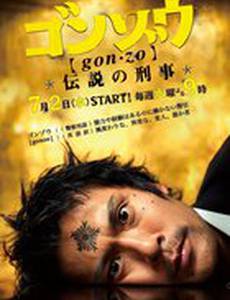 Гонзо: Легендарный детектив