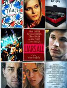 Все люди лгут