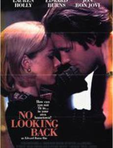 Не оглядываясь назад