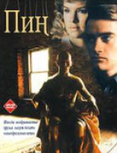 Пин...