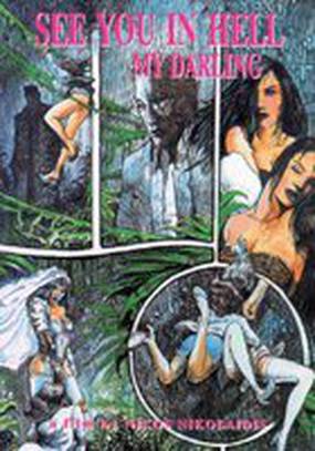 До встречи в аду, дорогая моя