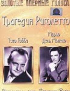 Трагедия Риголетто