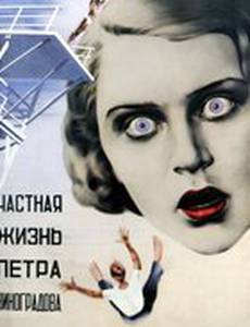 Частная жизнь Петра Виноградова