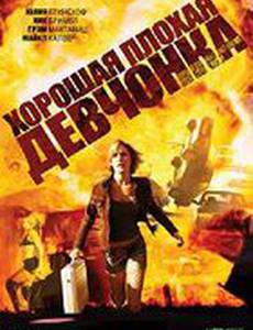 Хорошая плохая девчонка